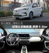 试驾长安新能源奔奔E-Star  全方位都很出色